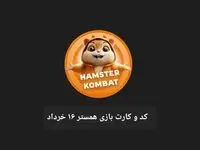 کد مورس و کارت‌ بازی همستر فصل جدید جمعه ۱۶ خرداد ۱۴۰۴