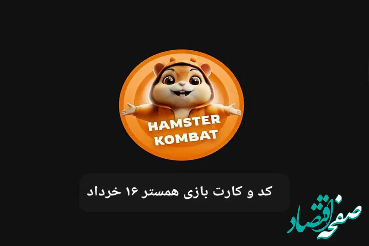 کد مورس و کارت بازی همستر فصل جدید جمعه ۱۶ خرداد ۱۴۰۴