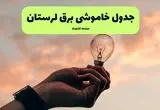 برنامه خاموشی برق لرستان فردا شنبه ۲۴ خرداد ماه ۱۴۰۴ | زمان بندی قطعی برق خرم آباد در ۲۴ ساعت آینده در پی حمله اسرائیل به ایران