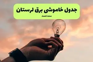 جدول قطعی برق لرستان فردا دوشنبه ۱۹ خرداد ماه ۱۴۰۴ + برنامه خاموشی برق لرستان ۱۹ خرداد