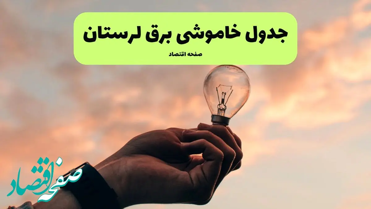 قطعی برق لرستان فردا شنبه ۸ شهریور ماه ۱۴۰۴ + جدول قطعی برق لرستان شنبه + قطعی برق خرم آباد