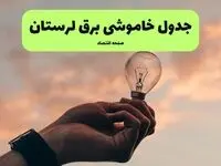 برنامه خاموشی برق لرستان فردا شنبه ۲۴ خرداد ماه ۱۴۰۴ | زمان بندی قطعی برق خرم آباد در ۲۴ ساعت آینده در پی حمله اسرائیل به ایران