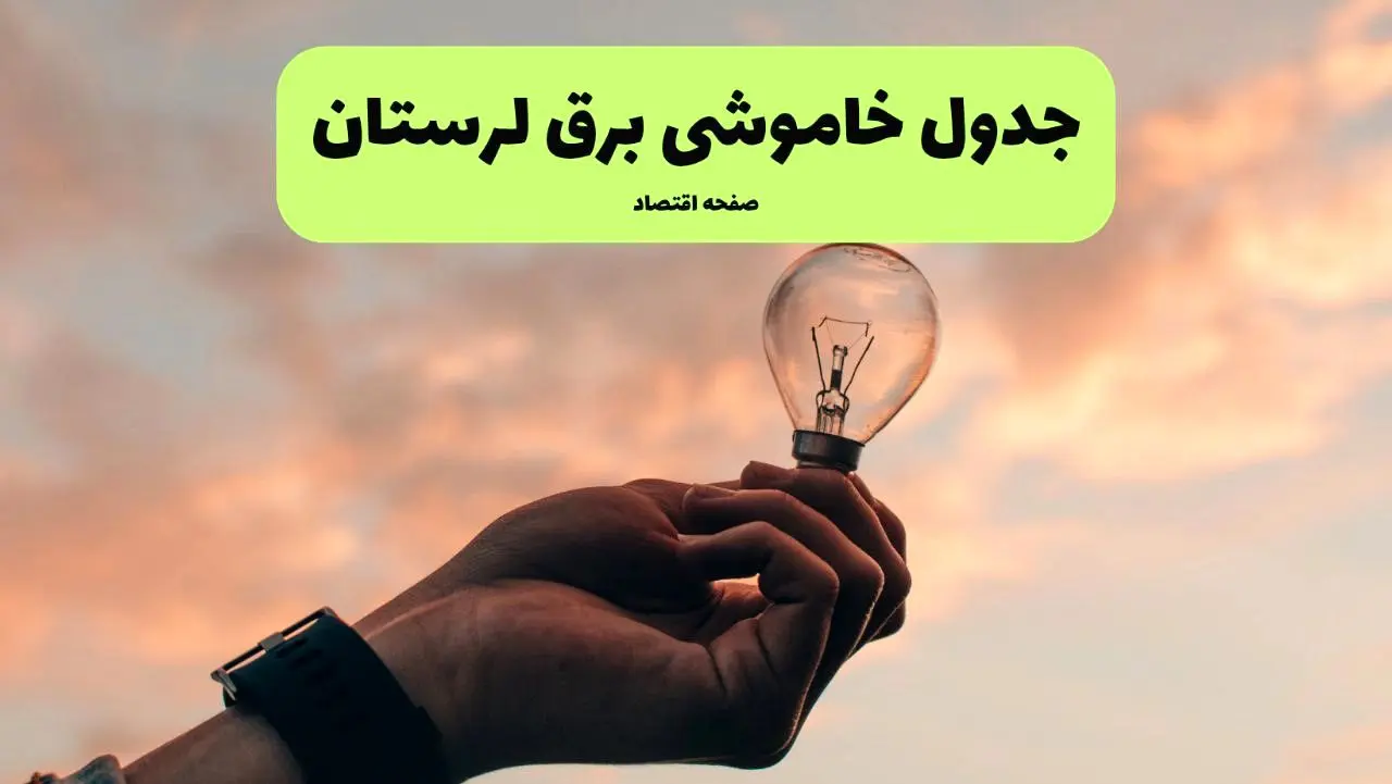 برنامه خاموشی برق لرستان فردا شنبه ۲۴ خرداد ماه ۱۴۰۴ | زمان بندی قطعی برق خرم آباد در ۲۴ ساعت آینده در پی حمله اسرائیل به ایران