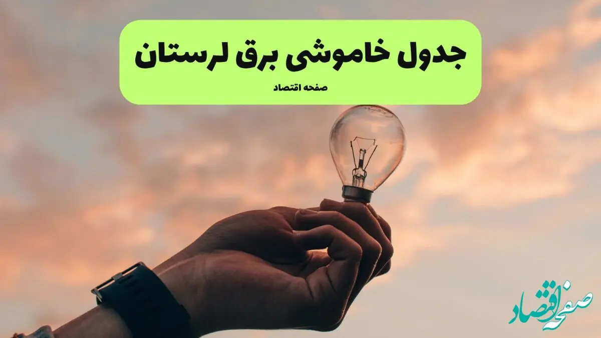 برنامه خاموشی برق لرستان فردا شنبه ۲۴ خرداد ماه ۱۴۰۴ | زمان بندی قطعی برق خرم آباد در ۲۴ ساعت آینده در پی حمله اسرائیل به ایران