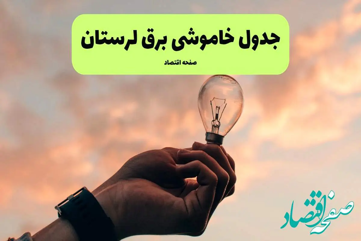 جدول قطعی برق لرستان فردا دوشنبه ۱۹ خرداد ماه ۱۴۰۴ + برنامه خاموشی برق لرستان ۱۹ خرداد