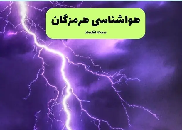 پیش بینی وضعیت آب و هوا هرمزگان فردا سه شنبه ۱ اردیبهشت ۱۴۰۵ | هواشناسی هرمزگان در ۲۴ ساعت آینده + وضعیت هوای فردا بندرعباس