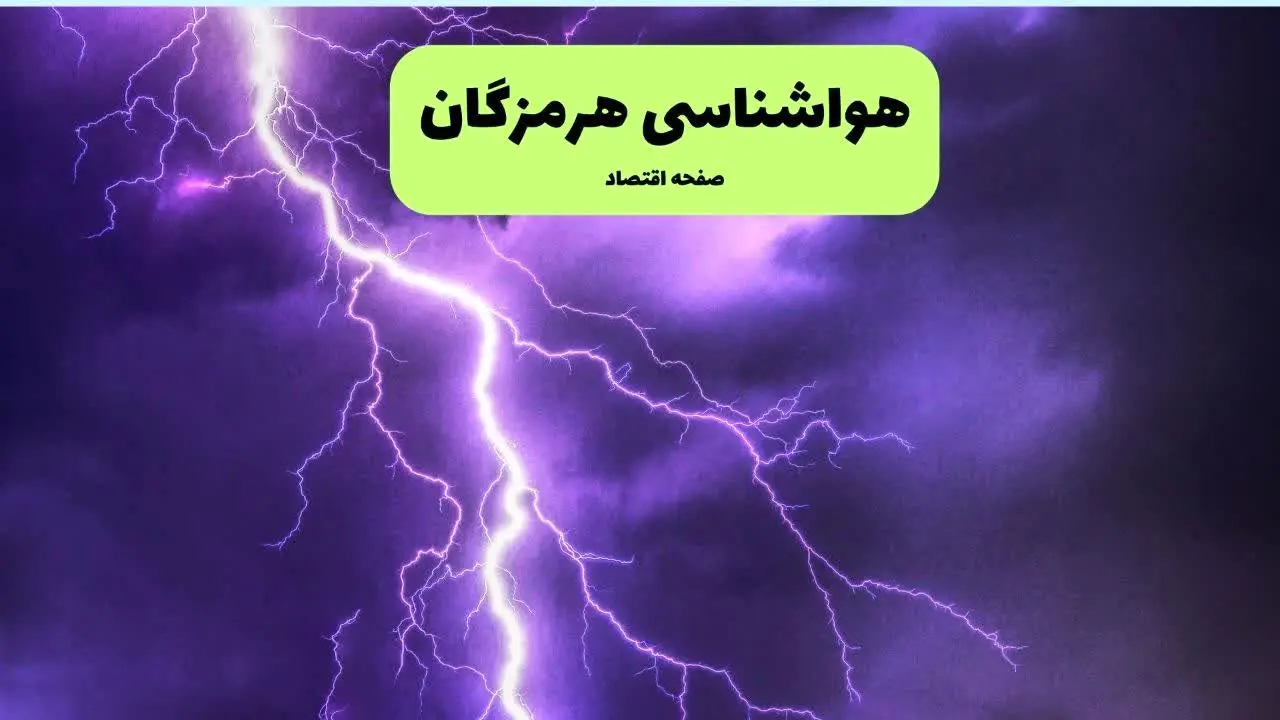 پیش بینی وضعیت آب و هوا هرمزگان فردا شنبه ۷ تیر ماه ۱۴۰۴  | هواشناسی هرمزگان ۲۴ ساعت آینده