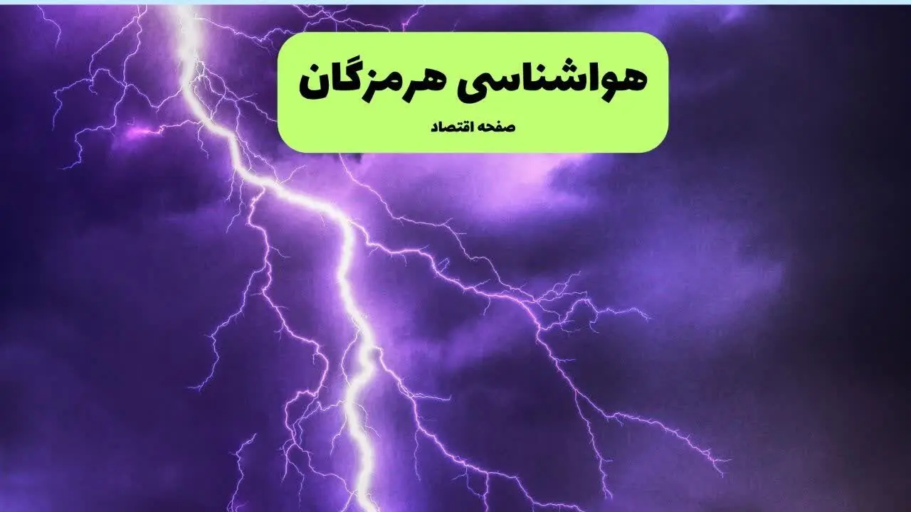 پیش بینی وضعیت آب و هوا هرمزگان فردا شنبه ۷ تیر ماه ۱۴۰۴  | هواشناسی هرمزگان ۲۴ ساعت آینده