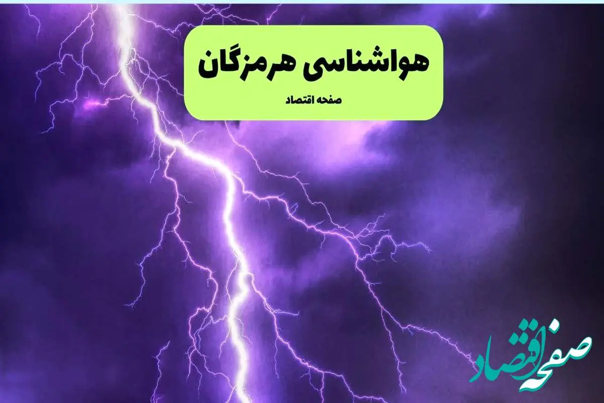 پیش بینی وضعیت آب و هوا هرمزگان فردا شنبه ۷ تیر ماه ۱۴۰۴ | هواشناسی هرمزگان ۲۴ ساعت آینده