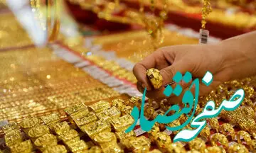 زمین لرزه در بازار طلا/ قیمت طلا چه می کند؟