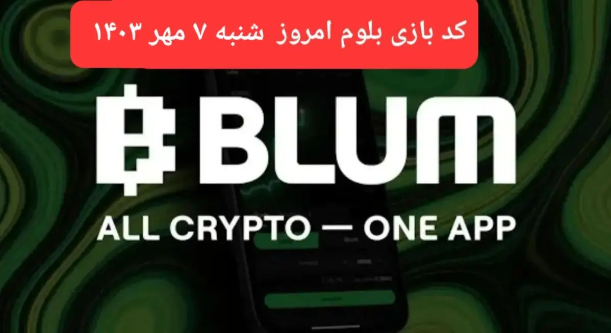 کد بازی بلوم (Blum) امروز شنبه ۷ مهر ۱۴۰۳