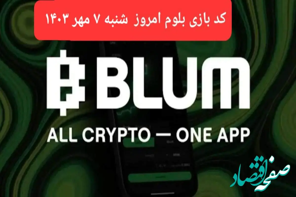 کد بازی بلوم (Blum) امروز شنبه ۷ مهر ۱۴۰۳