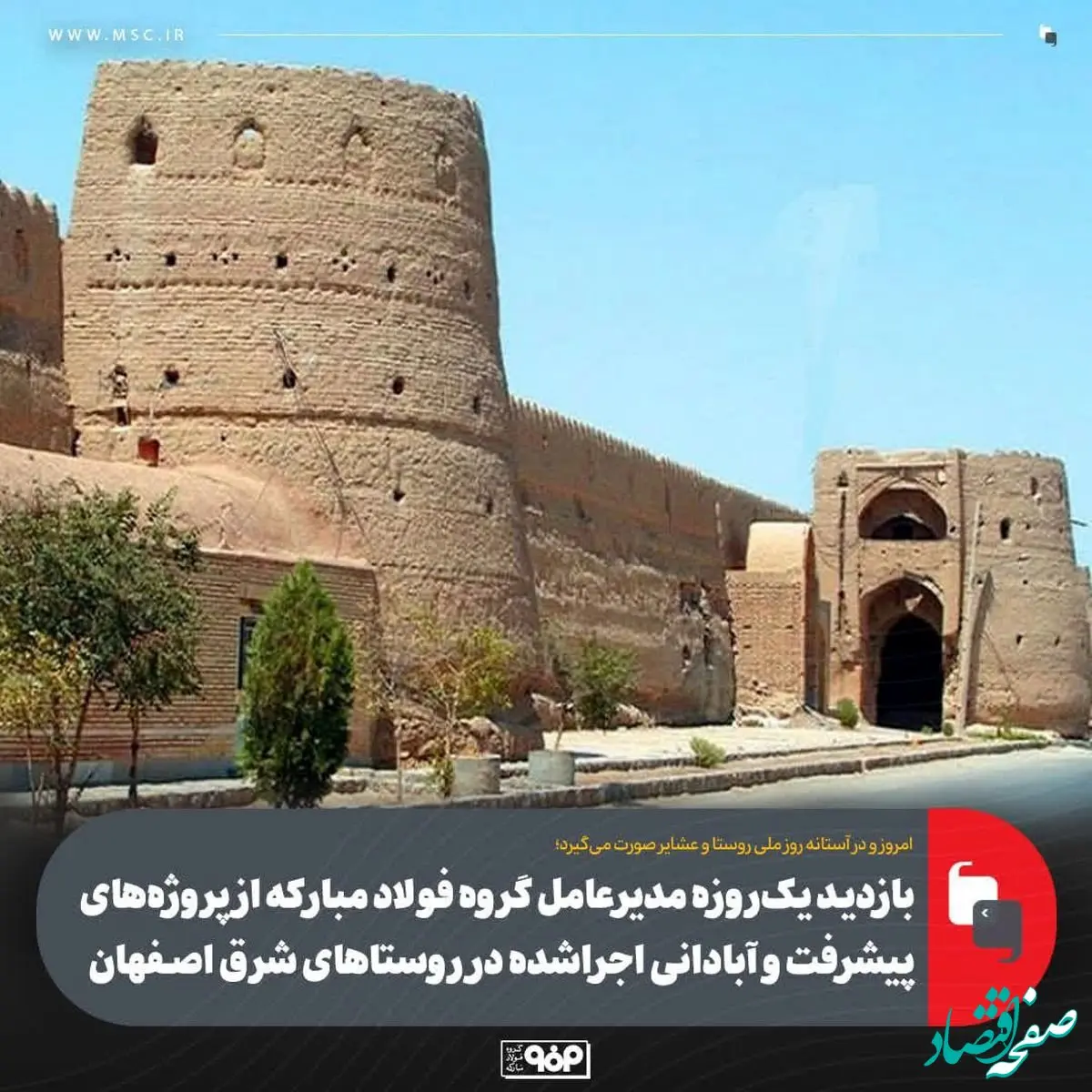 بازدید یک‌روزه مدیرعامل گروه فولاد مبارکه از پروژه‌های پیشرفت و آبادانی اجراشده در روستاهای شرق اصفهان