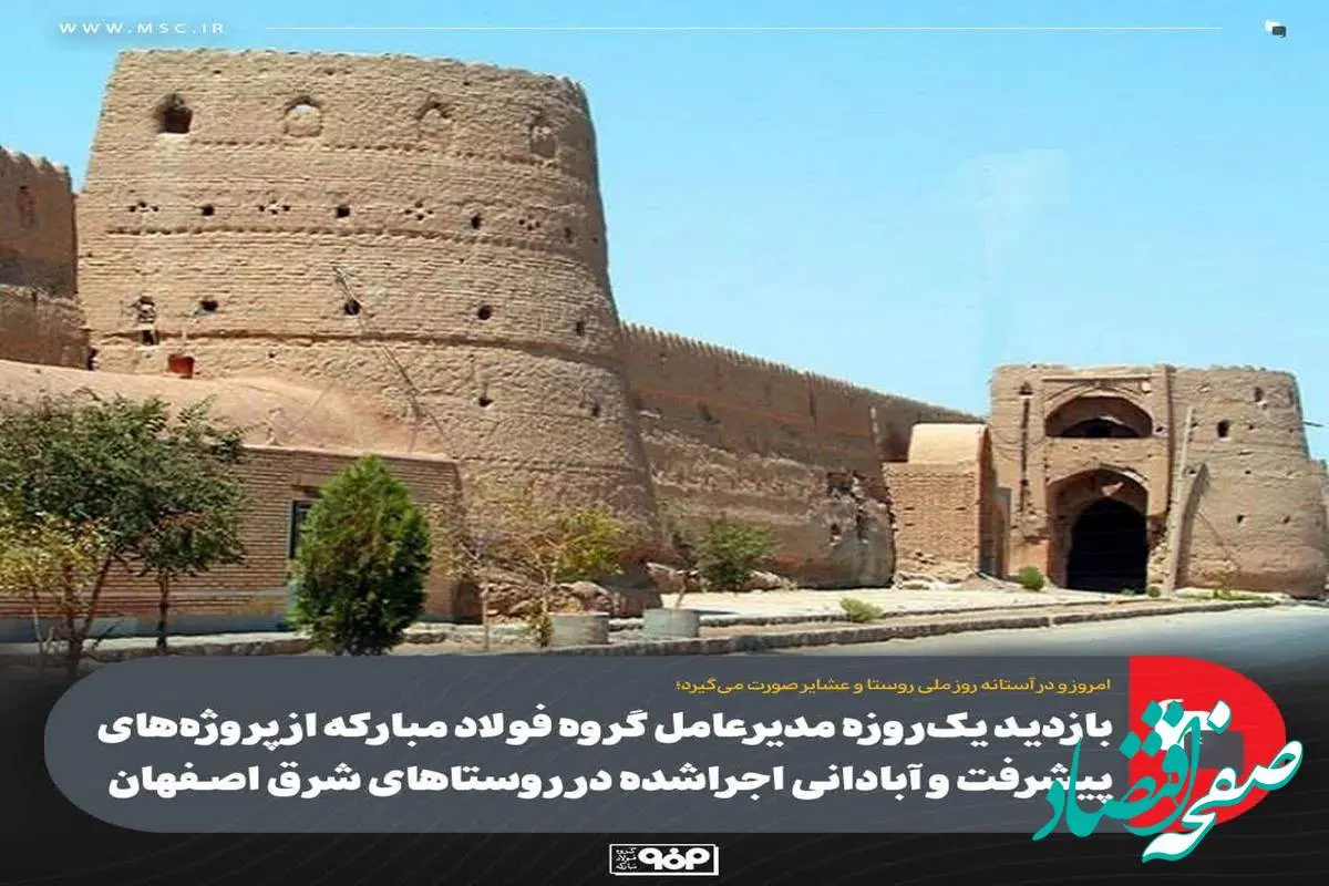 بازدید یک‌روزه مدیرعامل گروه فولاد مبارکه از پروژه‌های پیشرفت و آبادانی اجراشده در روستاهای شرق اصفهان