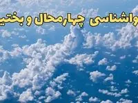 پیش بینی وضعیت آب و هوا چهارمحال و بختیاری فردا ۱۴ اسفند ۱۴۰۳ | پیش بینی هواشناسی شهرکرد سه شنبه ۱۴ اسفند + آب و هوای شهرکرد