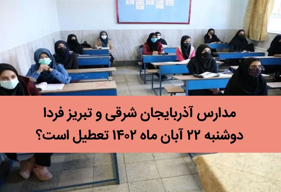 مدارس آذربایجان شرقی و تبریز فردا دوشنبه ۲۲ آبان ماه ۱۴۰۲ تعطیل است؟