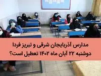 مدارس آذربایجان‌ شرقی و تبریز فردا دوشنبه ۲۲ آبان ماه ۱۴۰۲ تعطیل است؟ 