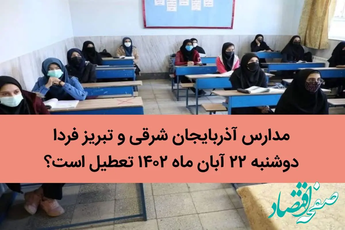 مدارس آذربایجان‌ شرقی و تبریز فردا دوشنبه ۲۲ آبان ماه ۱۴۰۲ تعطیل است؟ 