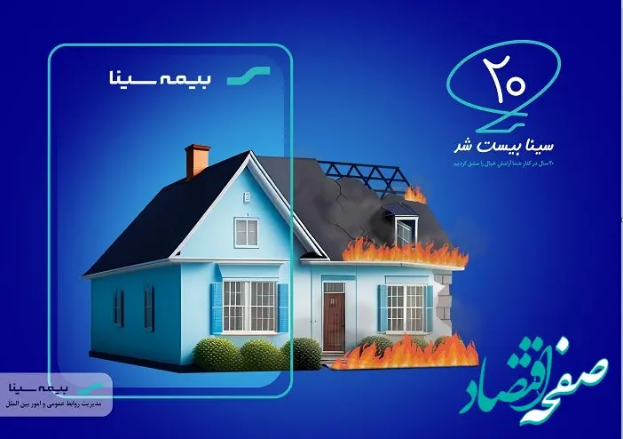 101 بیمه آتش سوزی برای 101 مشتری وفادار بیمه سینا