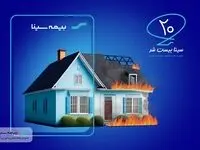 101 بیمه آتش سوزی برای 101 مشتری وفادار بیمه سینا