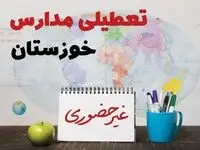 تعطیلی مدارس خوزستان فردا ۲۱ بهمن ۱۴۰۳ | آیا مدارس اهواز یکشنبه ۲۱ بهمن ۱۴۰۳ تعطیل است؟