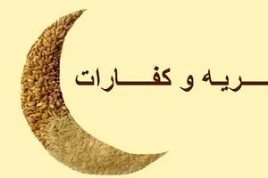کفاره روزه 1405 | فطریه ماه رمضان 1405| کفاره روزه و فطریه ماه رمضان 1405 چقدر است؟