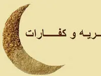 کفاره روزه 1405 | فطریه ماه رمضان 1405| کفاره روزه و فطریه ماه رمضان 1405 چقدر است؟