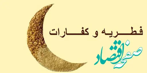 کفاره روزه و فطریه ماه رمضان ۱۴۰۳ چقدر است؟