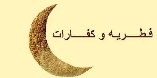 کفاره روزه و فطریه ماه رمضان ۱۴۰۳ چقدر است؟