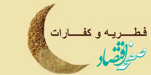 کفاره روزه و فطریه ماه رمضان ۱۴۰۴ چقدر است؟