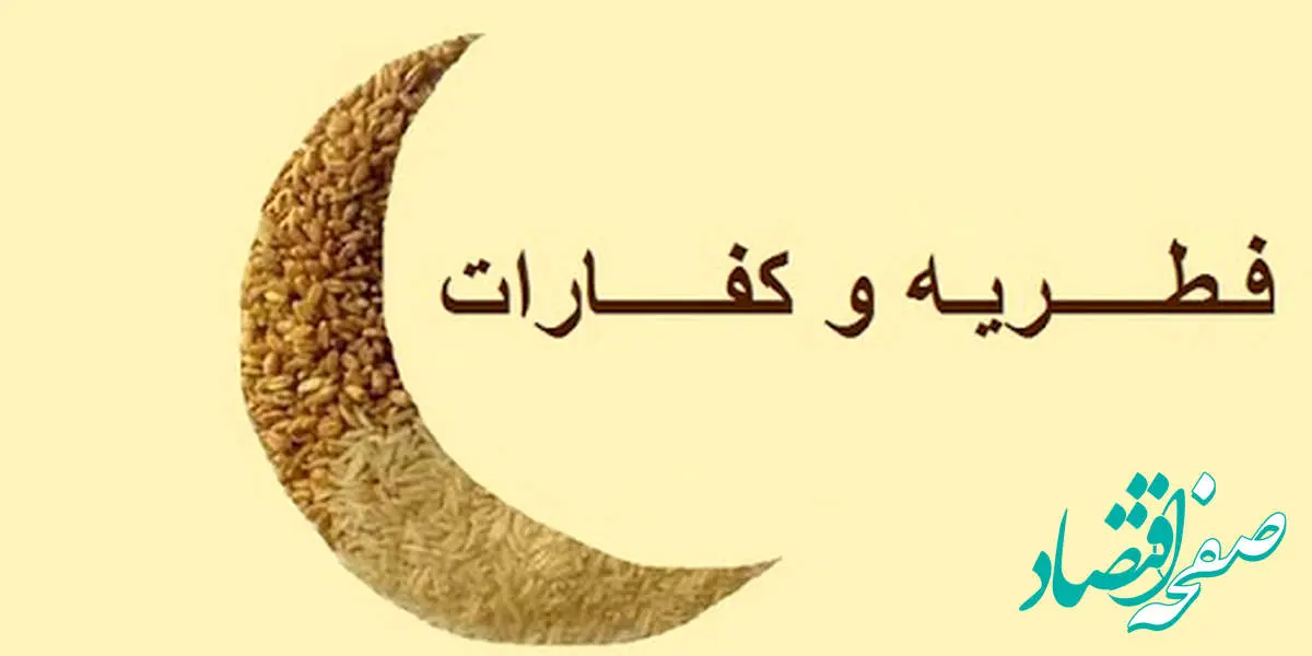 کفاره روزه ۱۴۰۴ | فطریه ماه رمضان ۱۴۰۴ | کفاره روزه و فطریه ماه رمضان ۱۴۰۴ چقدر است؟