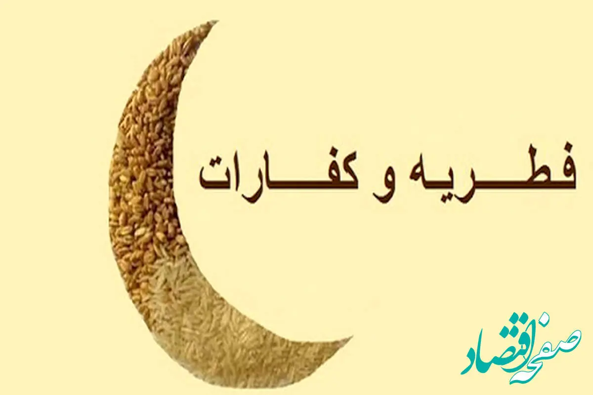 کفاره روزه و فطریه ماه رمضان ۱۴۰۳ چقدر است؟