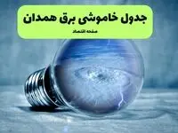جدول خاموشی برق همدان فردا سه شنبه ۳۱ تیر ماه ۱۴۰۴ | ساعت قطعی برق همدان سه شنبه