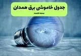 خاموشی برق همدان فردا شنبه ۱۴ تیر ماه ۱۴۰۴ + زمان قطعی برق همدان فردا