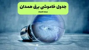 خاموشی برق همدان فردا شنبه ۱۴ تیر ماه ۱۴۰۴ + زمان قطعی برق همدان فردا
