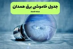 خاموشی برق همدان فردا شنبه ۱۴ تیر ماه ۱۴۰۴ + زمان قطعی برق همدان فردا