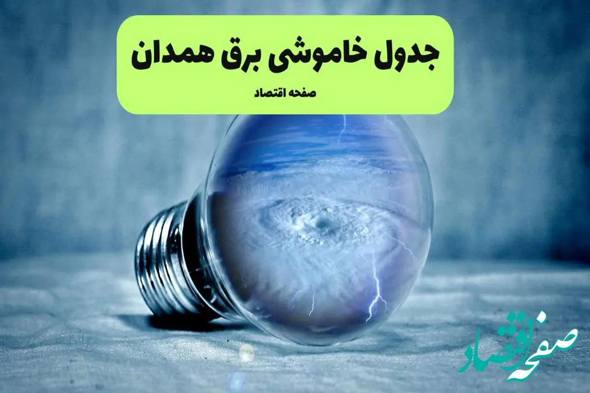 خاموشی برق همدان فردا شنبه ۱۴ تیر ماه ۱۴۰۴ + زمان قطعی برق همدان فردا