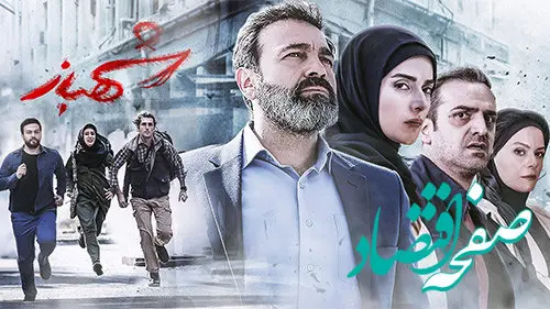 زمان پخش و تکرار سریال شهباز از شبکه تهران