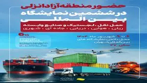 حضور منطقه آزاد انزلی در ششمین نمایشگاه بین المللی حمل و نقل، لجستیک و صنایع وابسته