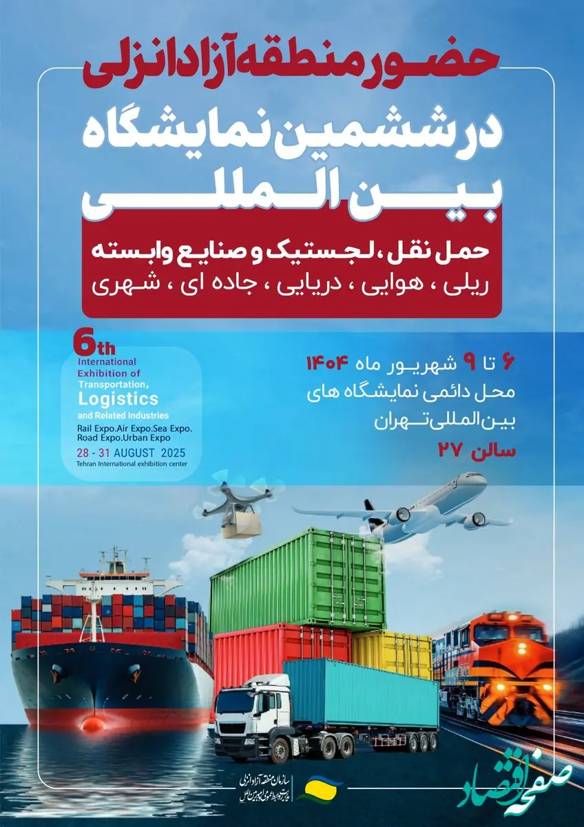حضور منطقه آزاد انزلی در ششمین نمایشگاه بین المللی حمل و نقل، لجستیک و صنایع وابسته