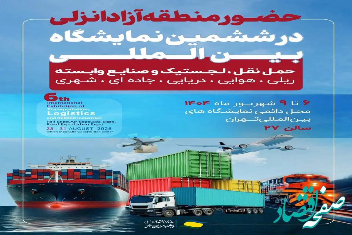 حضور منطقه آزاد انزلی در ششمین نمایشگاه بین المللی حمل و نقل، لجستیک و صنایع وابسته