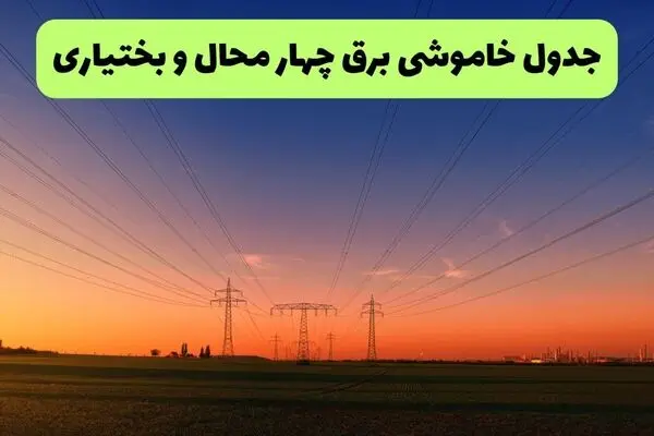 جدول زمان قطعی برق چهارمحال و بختیاری فردا سه شنبه ۲۴ شهریور اعلام شد + ساعت قطعی برق
