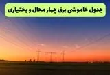 جدول پی دی اف قطعی برق چهارمحال و بختیاری امروز جمعه ۱۴ شهریور ماه ۱۴۰۴ منتشر شد
