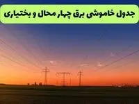 جدول قطعی برق چهارمحال و بختیاری فردا جمعه ۲۱ شهریور | مناطق و ساعات