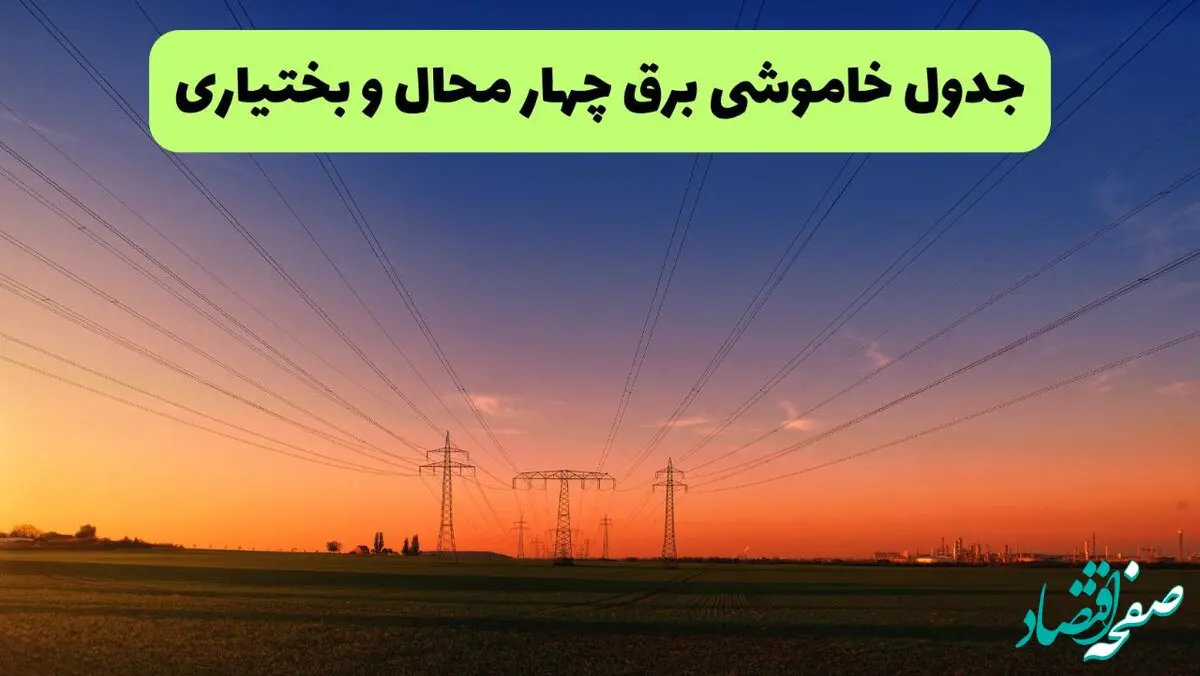 جدول قطعی برق چهارمحال و بختیاری فردا جمعه ۲۱ شهریور | مناطق و ساعات