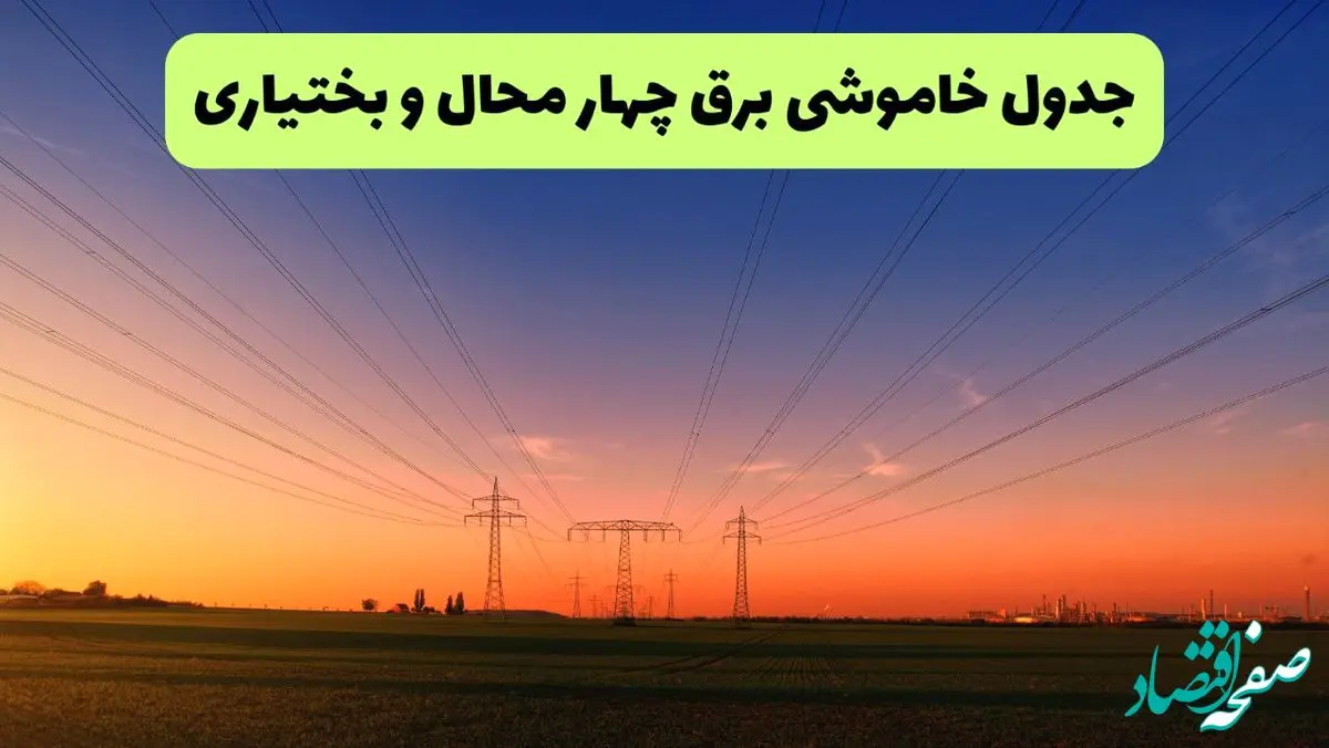 جدول پی دی اف قطعی برق چهارمحال و بختیاری امروز جمعه ۱۴ شهریور ماه ۱۴۰۴ منتشر شد