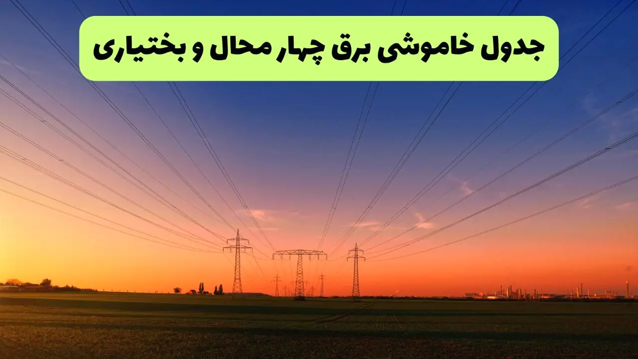جدول قطعی برق چهارمحال و بختیاری فردا یکشنبه ۹ شهریور ماه ۱۴۰۴ + خاموشی برق شهرکرد یکشنبه ۹ شهریور