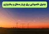 قطعی برق چهارمحال و بختیاری فردا پنجشنبه ۱۵ مرداد 