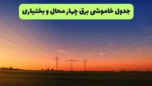 قطعی برق چهارمحال و بختیاری فردا پنجشنبه ۱۵ مرداد 
