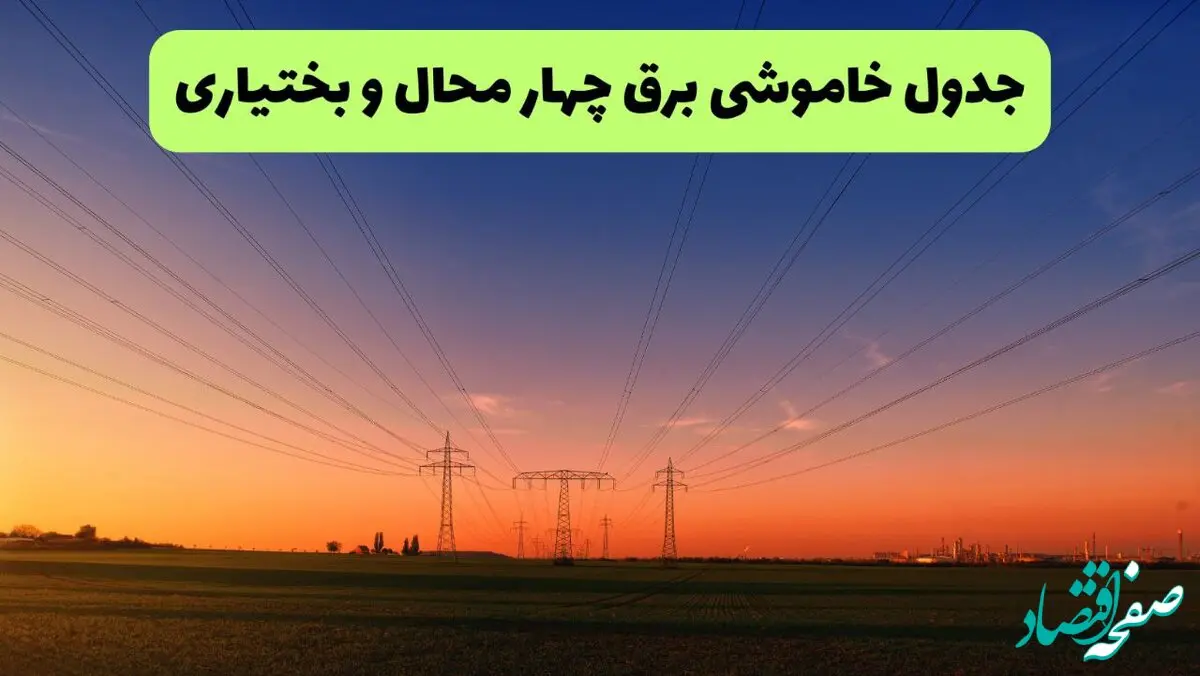 جدول پی دی اف قطعی برق چهارمحال و بختیاری امروز جمعه ۱۴ شهریور ماه ۱۴۰۴ منتشر شد